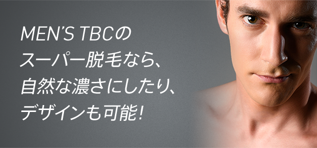 メンズTBCの髭・VIO・全身脱毛の効果を徹底分析！ | メンズ脱毛の比較・分析・診断サイト | リコメン