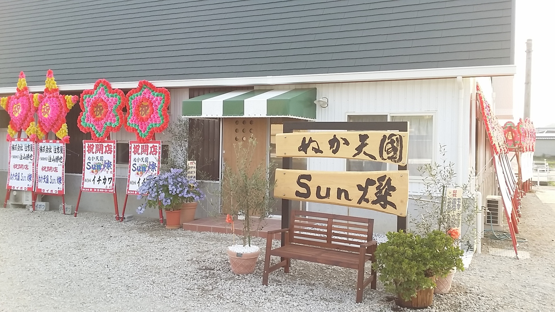 ぬか天国 Sun燦 | 島のあの店この店