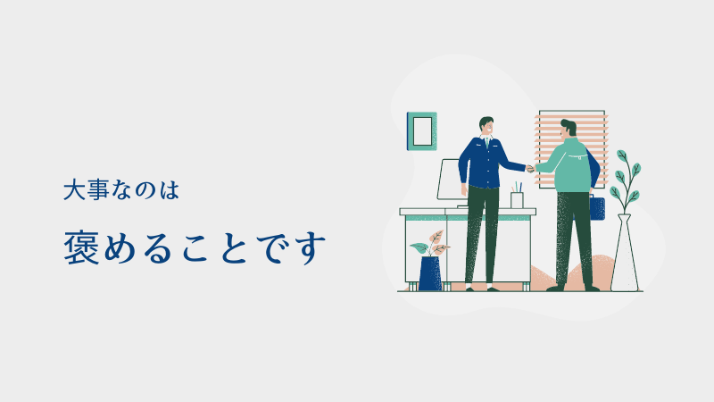 営業トークで大事なさしすせそとは⁈【一番大事なのは褒めること】 | サトルライフ