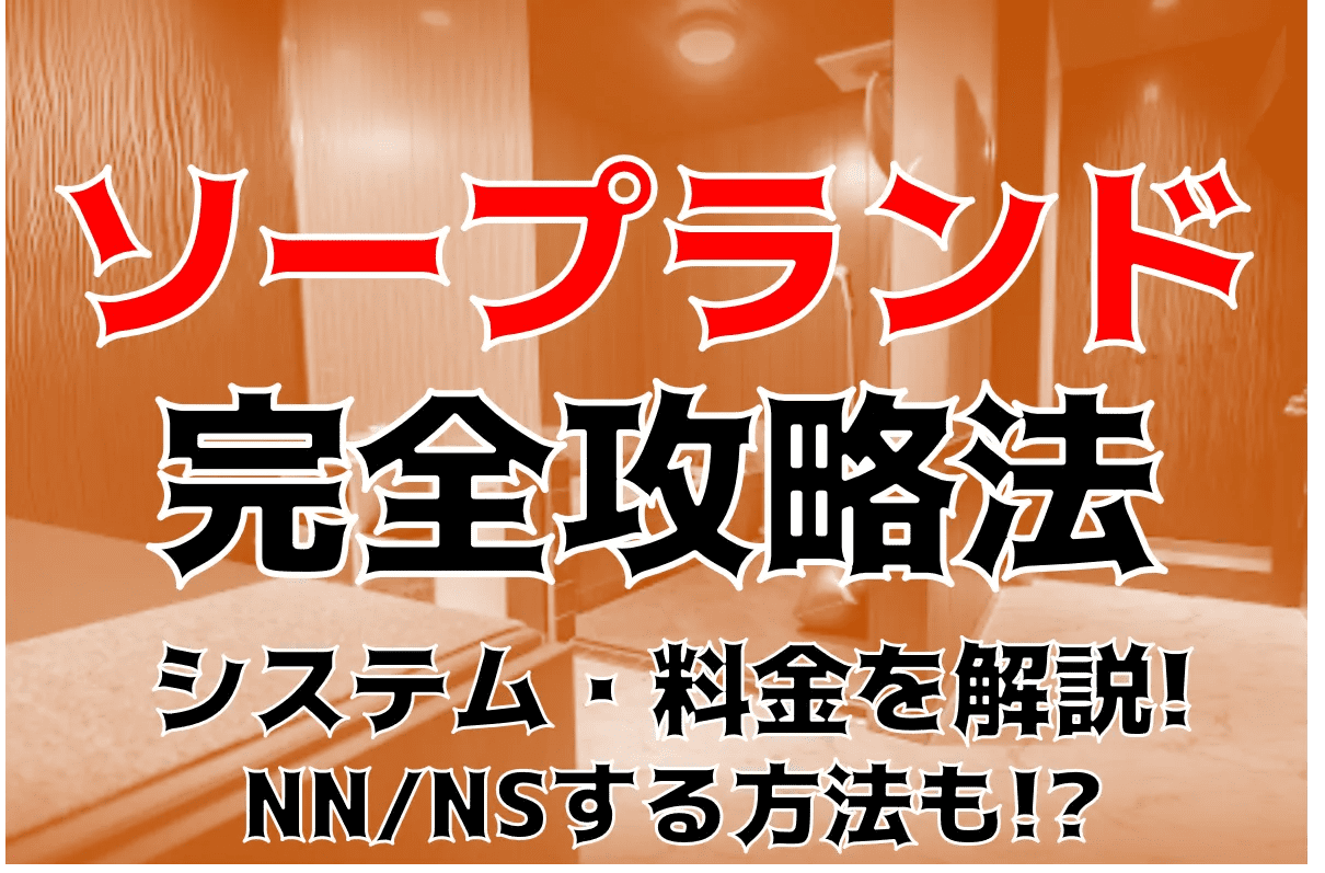 ソープのNN・NSの秘密とは？詳細な解説 - ぴゅあじょDiary