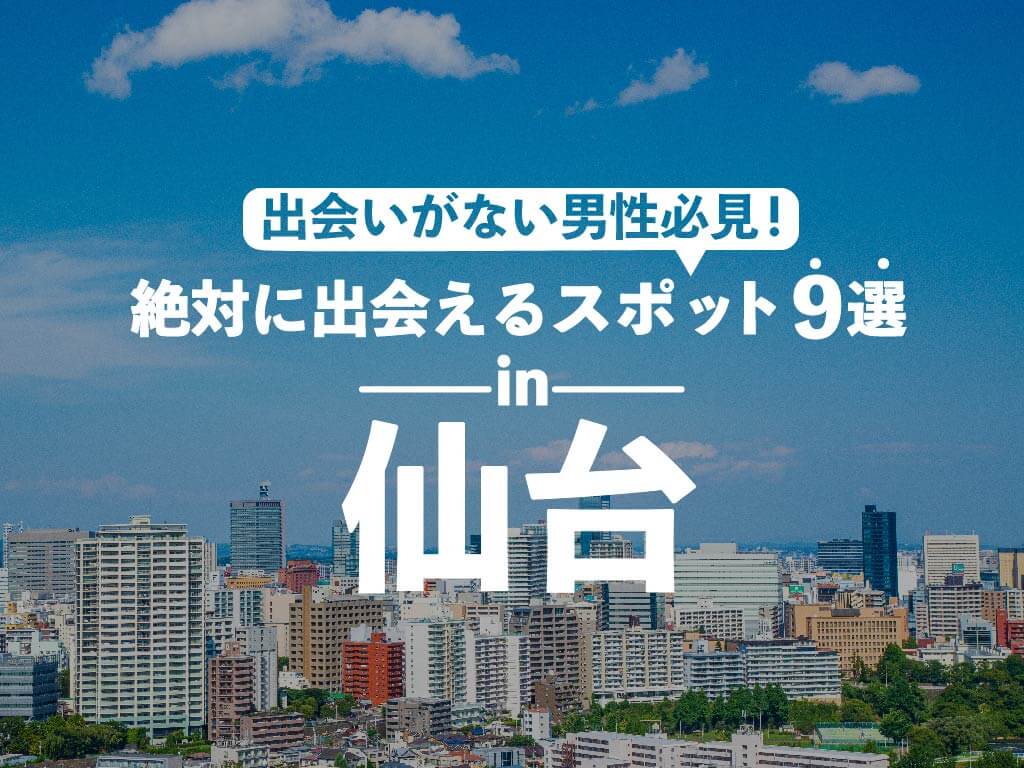 仙台の出会い喫茶を特集！「アットイーズカフェ」で女子大生を連れ出した結果【現在は閉店】 - URANIWA-TOWN【出会いのコラム】