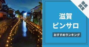 滋賀のピンサロをプレイ別に6店を厳選！/本番・喉奥フェラ・いちゃラブの実体験・裏情報を紹介！ | purozoku[ぷろぞく]