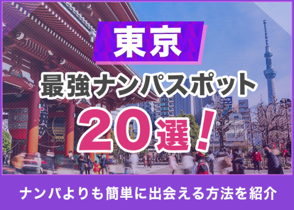 こんなにもある！東京都内おすすめナンパスポット59選｜モテペディア