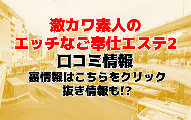 激カワ素人のエッチなご奉仕エステ2｜仙台出張風俗エステの【メンズエステくん】