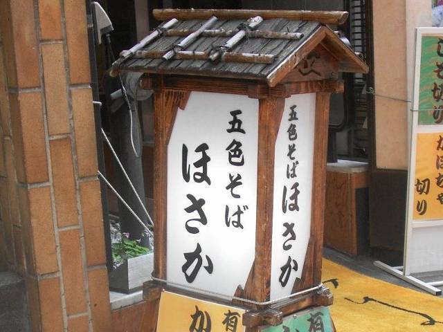 つれづれ蕎麦 吉祥寺 「ほさか」 ゆずかけそば