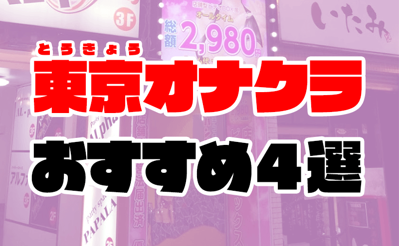 ランキング｜渋谷オナクラ・手コキ｜渋谷ミルク