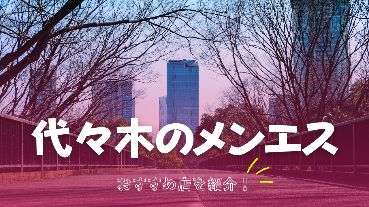 メンズエステの「抜きあり」「抜きなし」働く前にどう見極める？見るべきポイント5つを紹介！ - エステラブワークマガジン