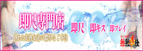 菊池ももえ（45） 即尺でご奉仕 熟熟奉仕