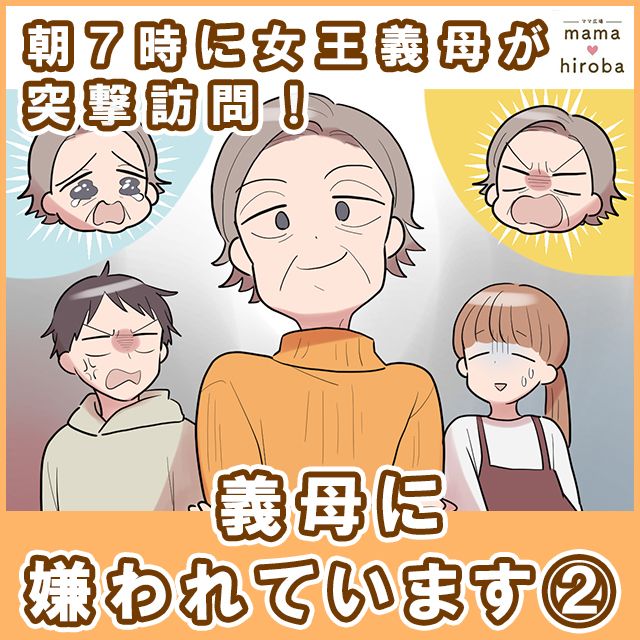 ２】義母に嫌われています。夫「非常識だろ！！」朝７時に女王義母が突撃訪問！｜ママ広場マンガ | TRILL【トリル】