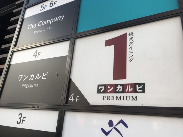 ワンカルビ ＰＲＥＭＩＵＭ中洲店／ホームメイト