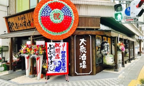 公式】本庄中山酒場 ぶぶすけ 本庄駅北口から徒歩1分にある居酒屋