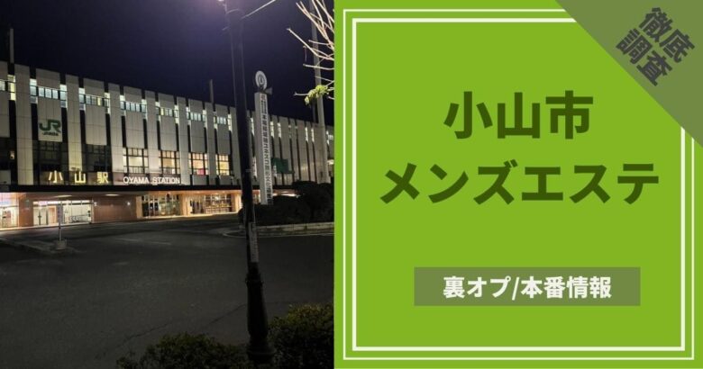 蒲田の裏オプ本番ありメンズエステ一覧。抜き情報や基盤/円盤の口コミも満載。 | メンズエログ