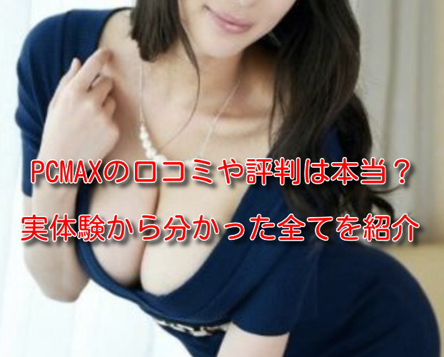 PCMAX】遊び盛りで22歳巨乳ギャルとのカーセックス体験談 | 出会い系hack〜ヤレた100の実体験〜