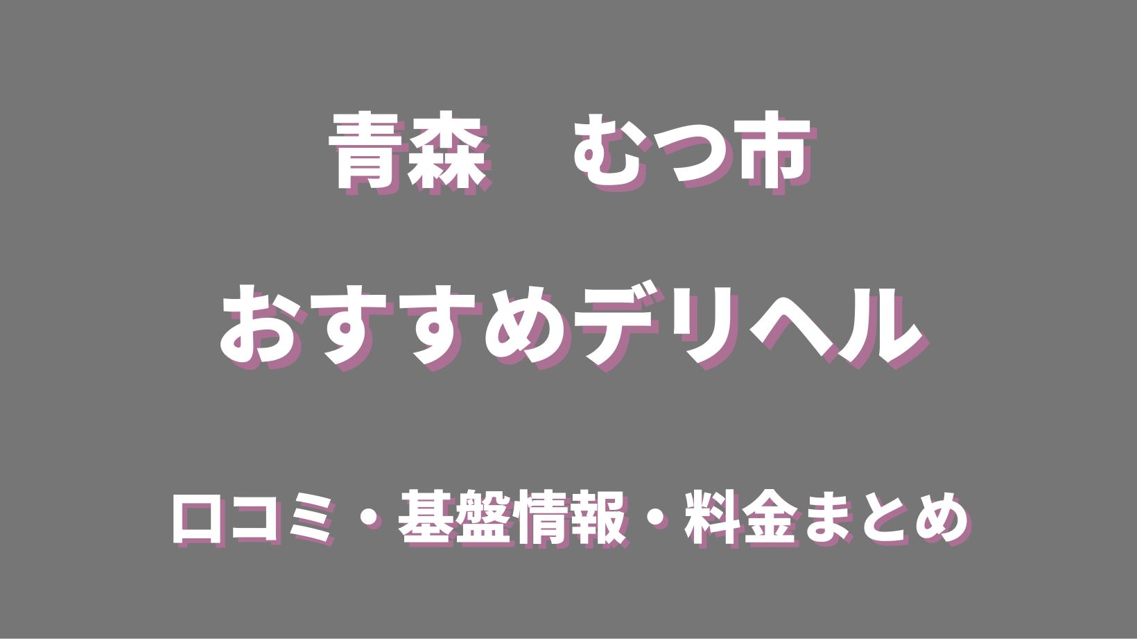 最新情報】むつエリアで人気のデリヘル・風俗店一覧 - ガールズナビ