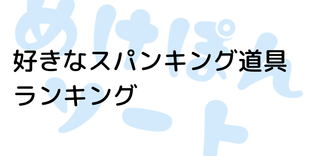 個人プレイ☆100種類の道具で200叩き | きりこ女王様の男尻スパンキング