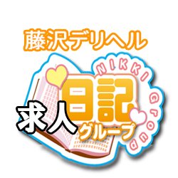 恋する人妻（コイスルヒトヅマ）［藤沢 高級デリヘル］｜風俗求人【バニラ】で高収入バイト