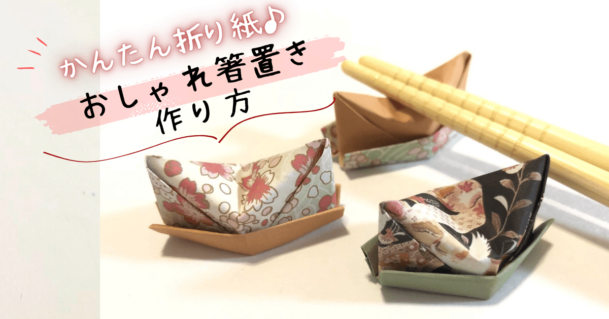 簡単♪和モダンなテーブルに合う 折り紙で作る鶴の箸置き : 窪田千紘フォトスタイリングWebマガジン「Klastyling」暮らす＋スタイリング