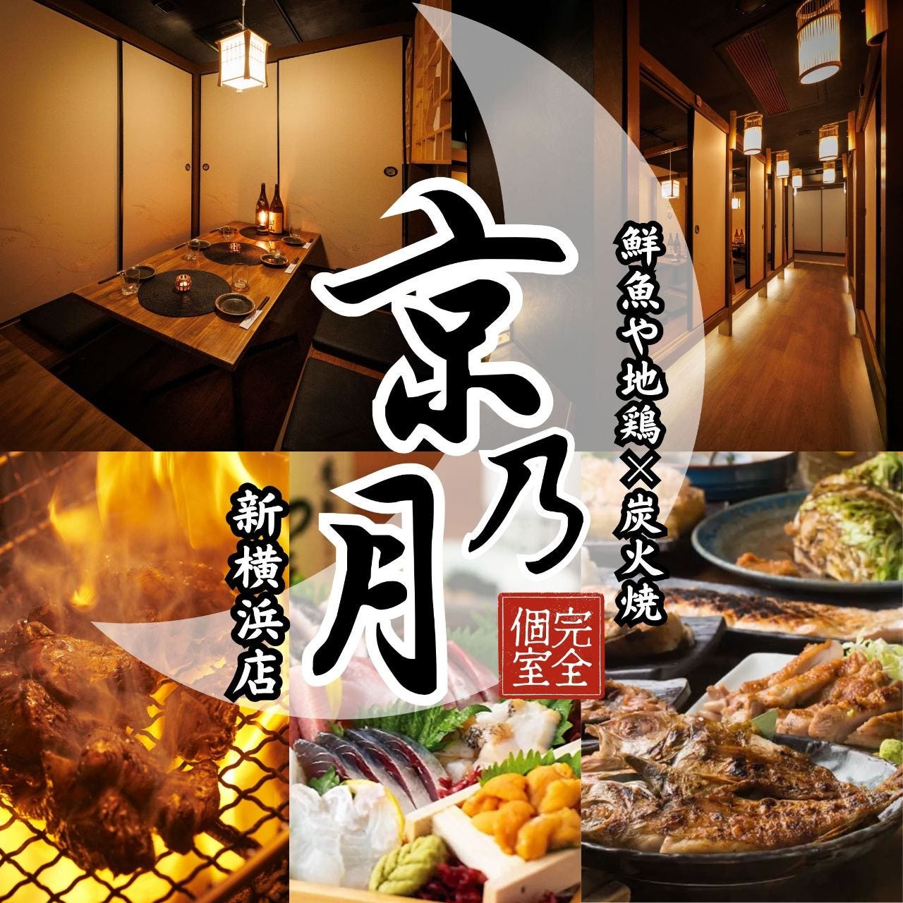 土間土間 新横浜店】 新横浜の駅近居酒屋！飲み放題、食べ放題、昼飲みのご予約も絶賛受付中！また、個室も完備。色々なニーズにお応えできるお店です。3時間飲み放題