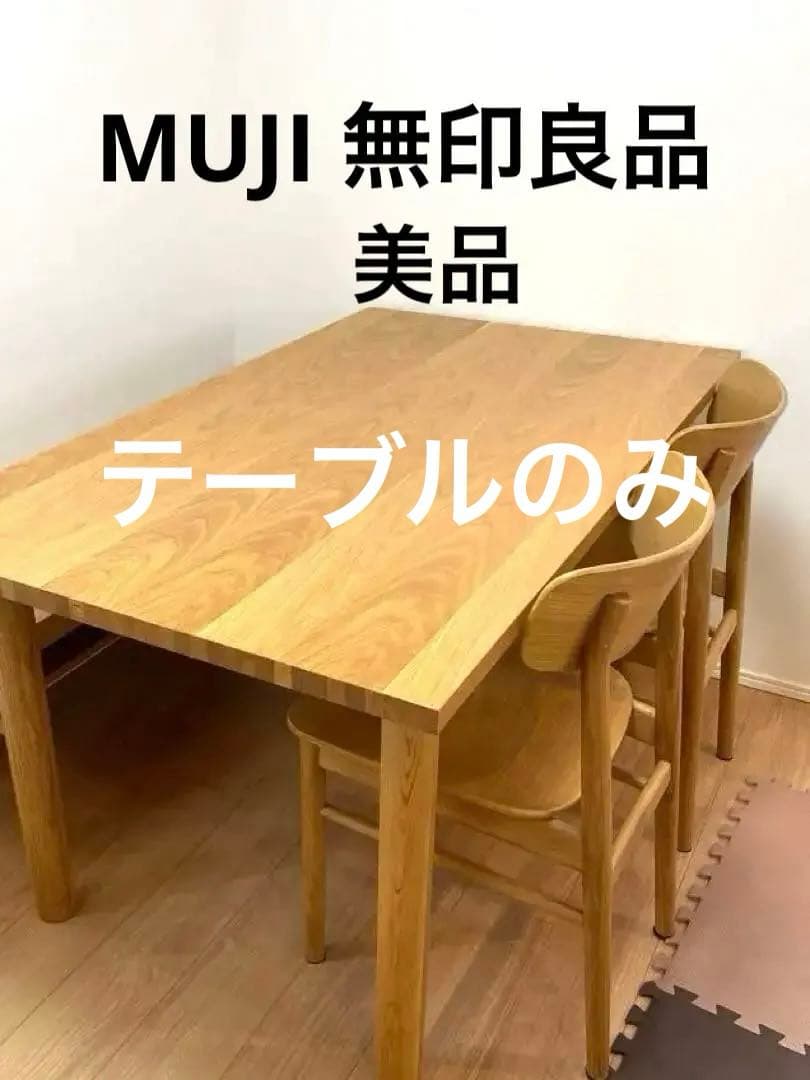 無印良品 リビングでもダイニングでも使えるテーブル0122テーブルマット匠