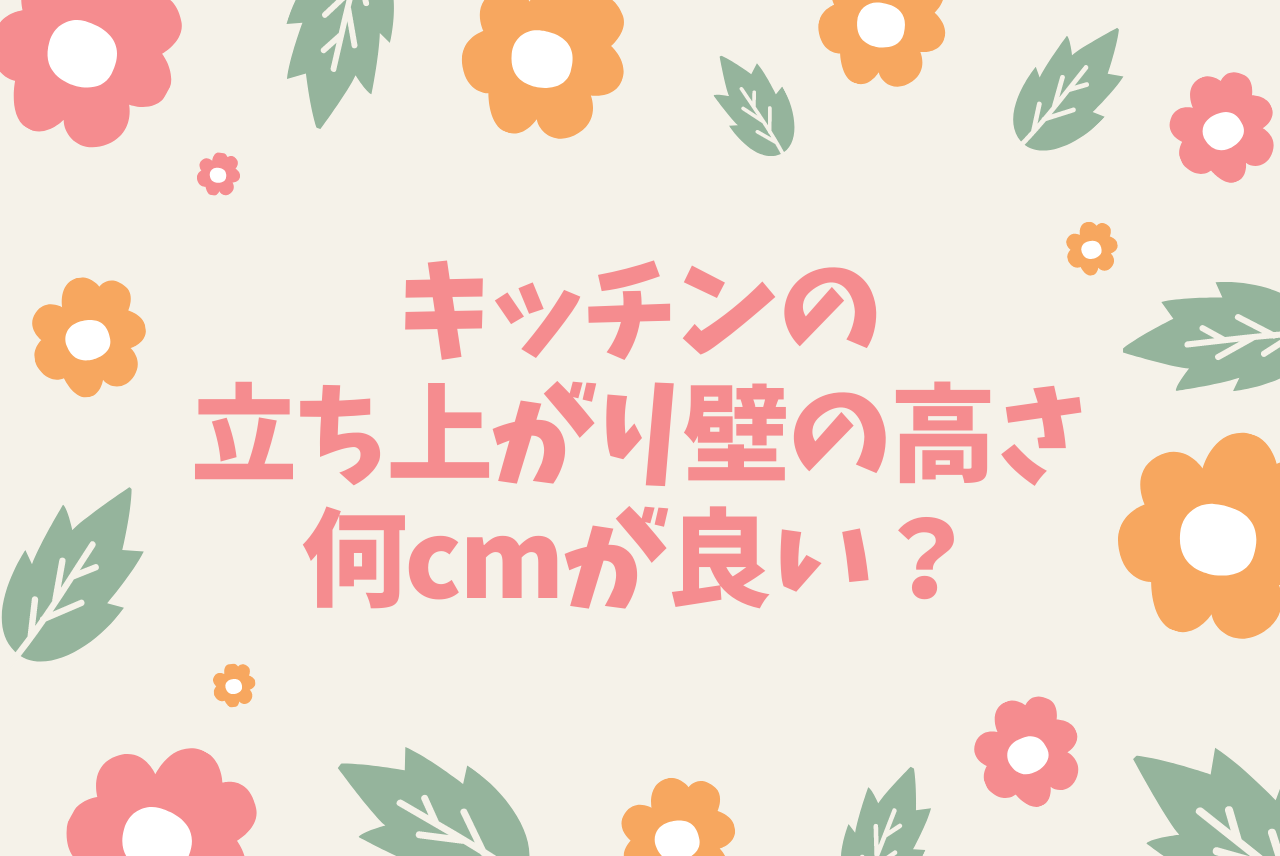 キッチンの立ち上がりについてちっちゃくてもステキなおうち