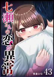 駿河屋 - 【買取】<<リーフレット・小冊子>> 七瀬さんの恋が異常(1) アニメイト