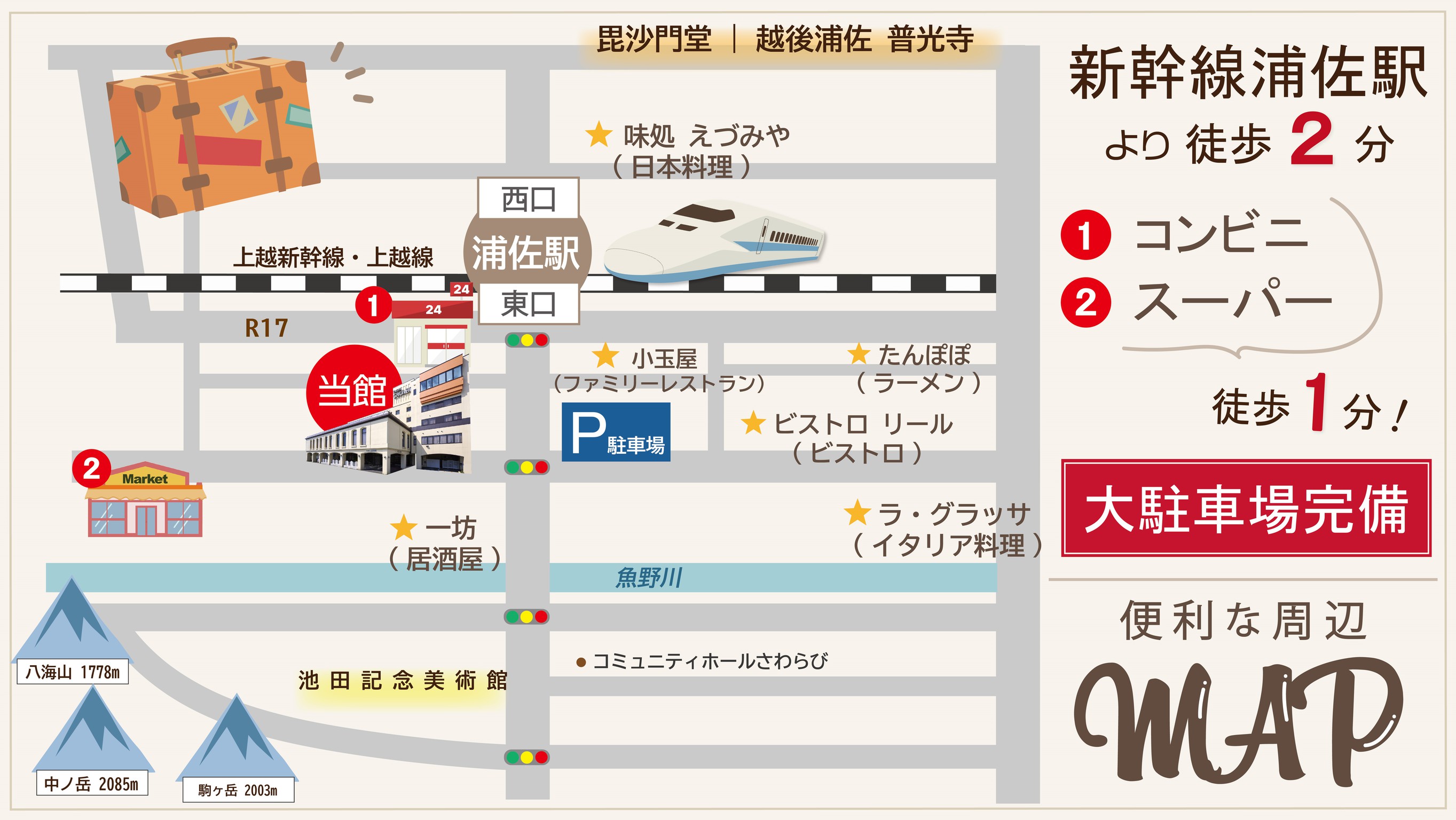 浦佐駅に近いおすすめホテル・旅館 【Yahoo!トラベル】