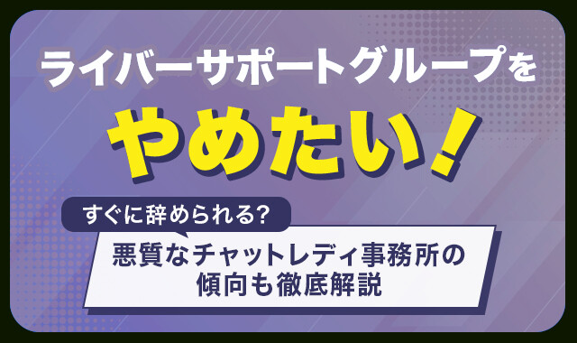 アスタリスクに潜入取材！チャットレディ事務所の口コミ評判・稼ぎ方を徹底解説