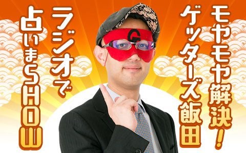 モヤモヤ解決！ゲッターズ飯田 ラジオで占いまSHOW 2024年10月23日