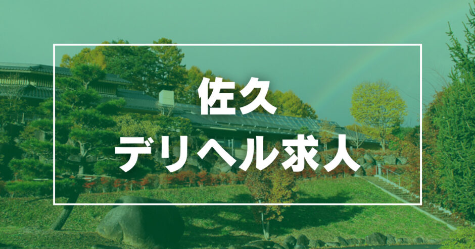 佐久上田人妻隊（サクウエダヒトヅマタイ） - 佐久・軽井沢/デリヘル｜シティヘブンネット