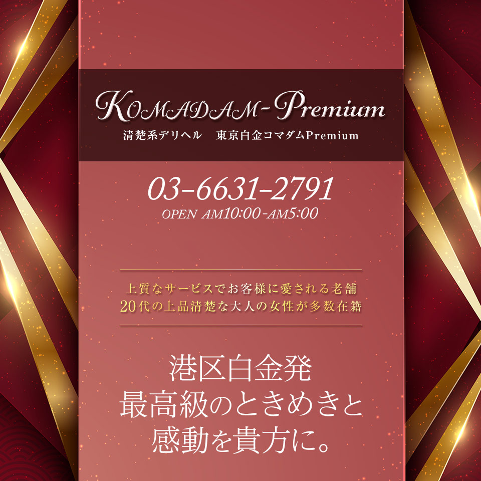 東京白金コマダムPremium 香澄嬢 口コミ情報（一覧）｜風俗(デリヘル)口コミ情報【当たり嬢レポート】