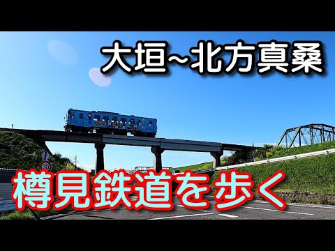 樽見鉄道 北方真桑駅（きたがたまくわえき）と北方町（きたがたちょう） - 岐阜県北方町: