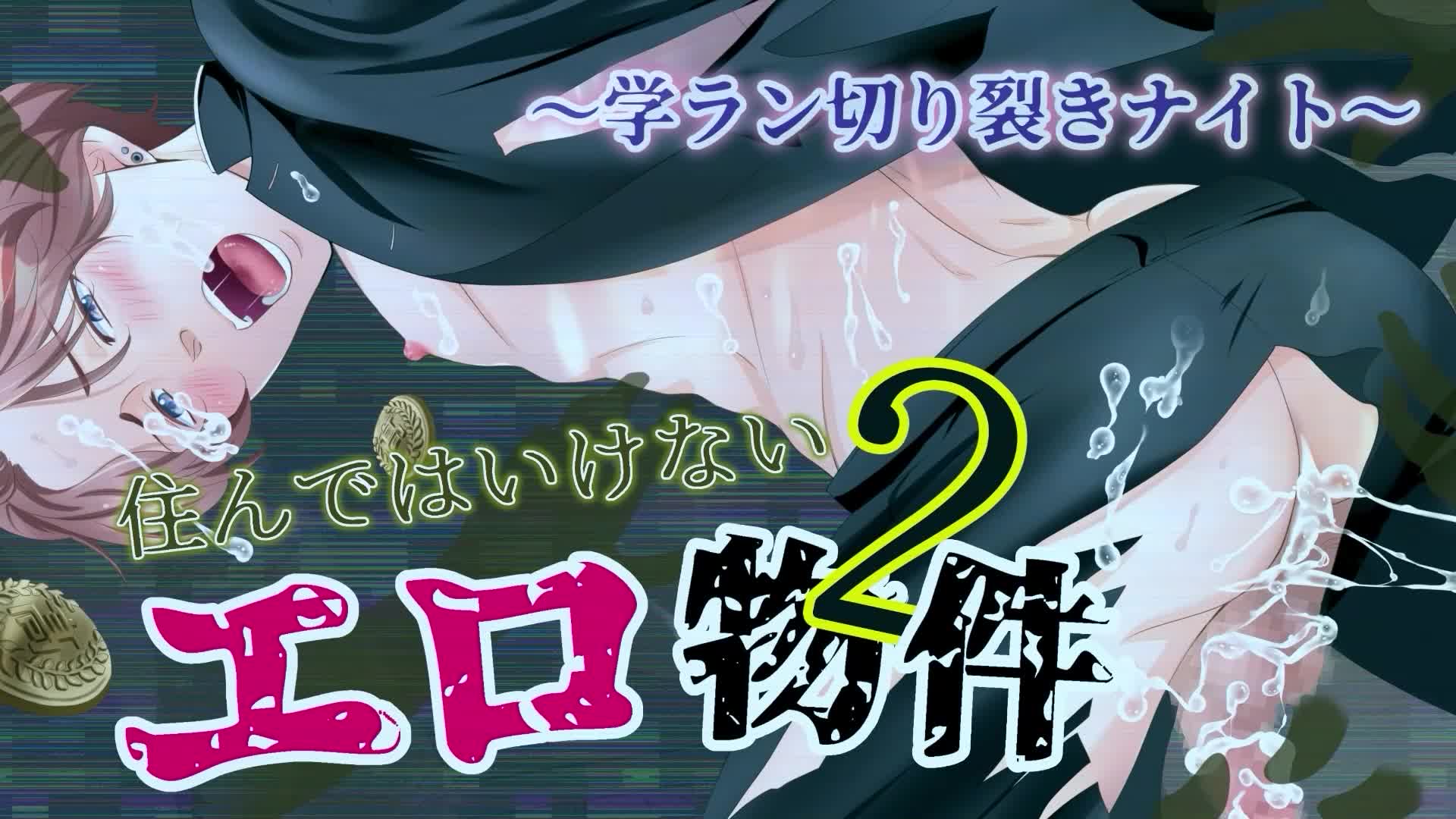 引っ越し先のマンションの住人は美人でスタイル抜群のヤリマン女子だらけで男はボク1人！ 24時間体制でチ○ポを狙われ精子まみれの中出し乱交… エロ動画  -