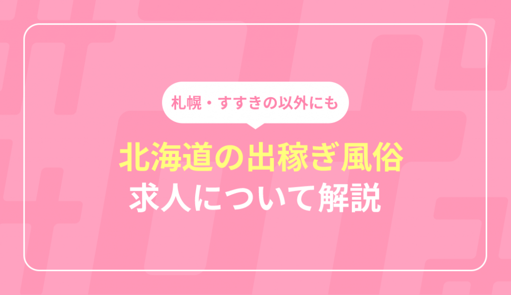 すすきの(札幌)のソープの風俗男性求人【俺の風】