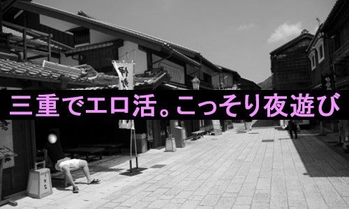 三重県(四日市)でセフレ募集。セックスまでの流れ,出会い方【2023年版】 | モテサーフィン