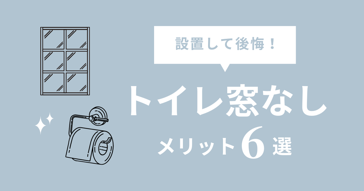 トイレの窓なしは後悔する？必要？施主100人のリアル失敗ポイント間取り迷子