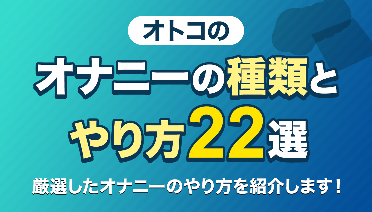 男性版】気持ちいいオナニーのやり方54選 | STERON