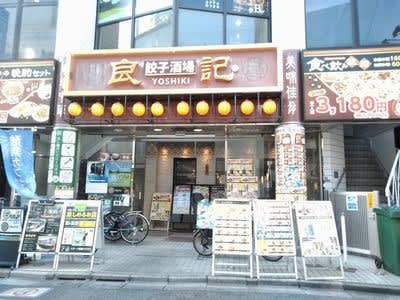 良記 餃子酒場 竹ノ塚本店」(足立区-その他居酒屋-〒121-0813)の地図/アクセス/地点情報 -