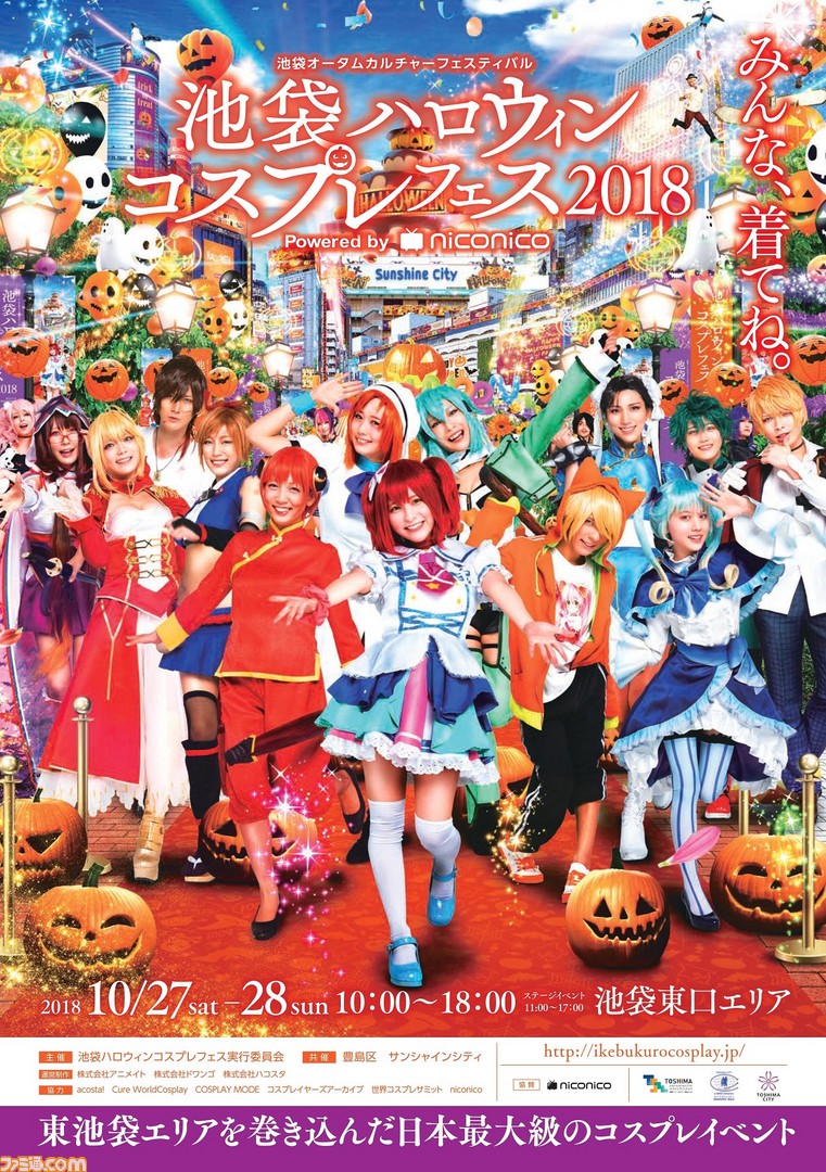 国内最大級のコスプレイベント「池袋ハロウィンコスプレフェス2024 Powered by