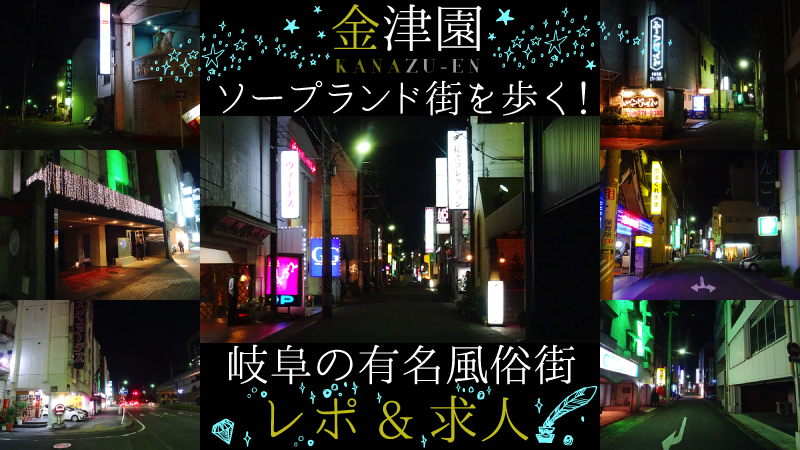 価格帯別】金津園ソープのおすすめ・人気店 計39選！口コミ&ランキングも｜風じゃマガジン