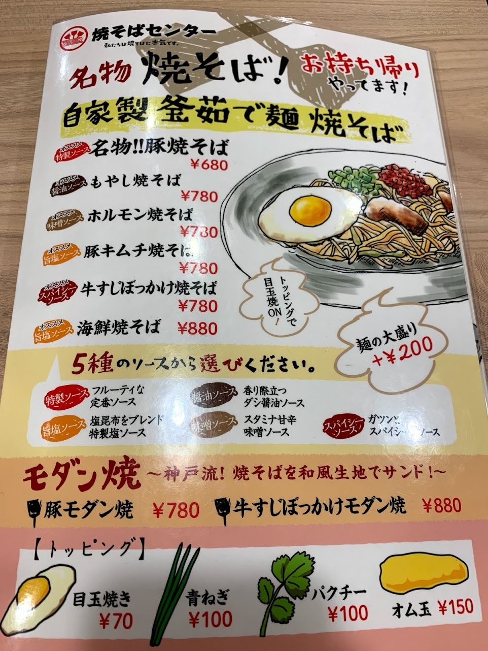 専門店の味？、「焼そばセンター 豚焼きそば」 |