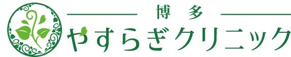 博多やすらぎクリニック｜福岡県のメンタルクリニック