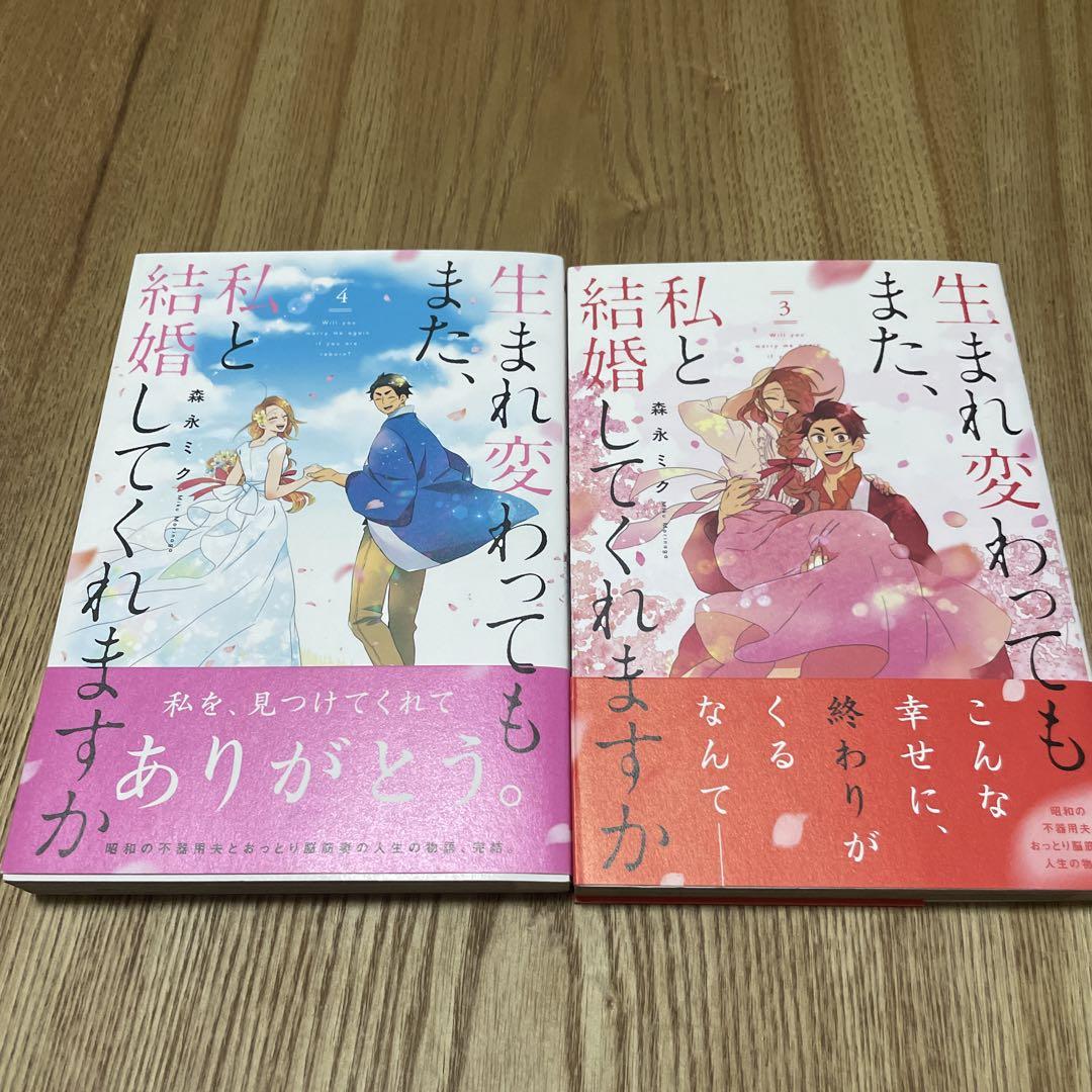 中古】 生まれ変わってもまた、私と結婚してくれますか ２/ＫＡＤＯＫＡＷＡ/森永ミクの通販 by