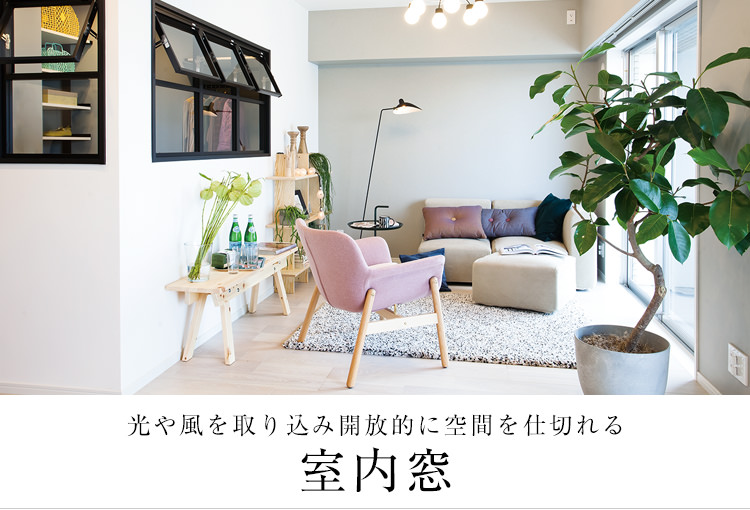 リフォーム実例＆DIYアイデアも。開放感を演出できる室内窓がある空間RoomClip mag暮らしとインテリアのwebマガジン