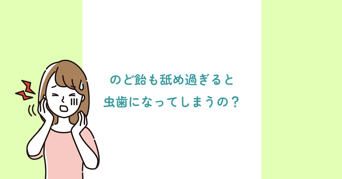 のど飴も舐め過ぎると虫歯になってしまうの? | 光が丘土支田の歯医者❘土支田ファミリー歯科ブログ