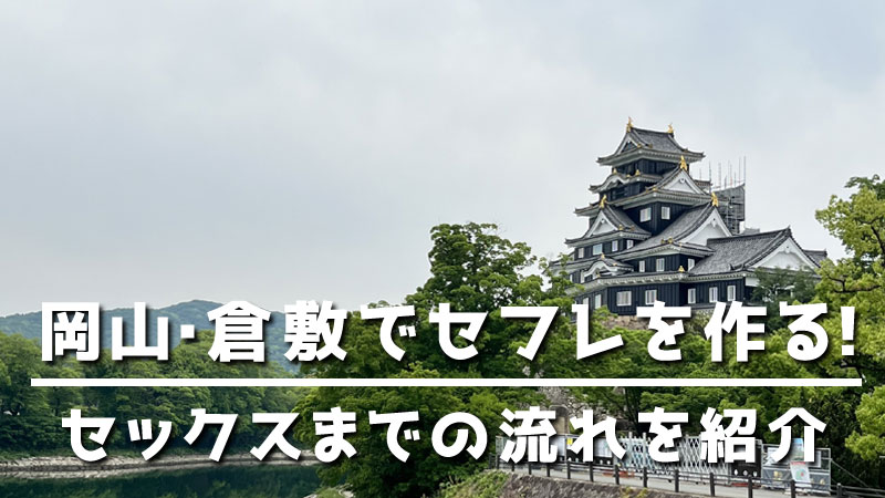 岡山】はじめてのセフレが出来ました！（出会い系アプリ） | おかやま出会い系ネット