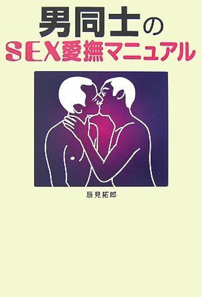 Amazon.co.jp: 男同士のSEXマニュアル (DATAHOUSE BOOK 51)