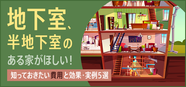 半地下住宅とはどんな家？特徴やメリット・デメリット、間取りの活用事例を解説cozy life コージーライフ