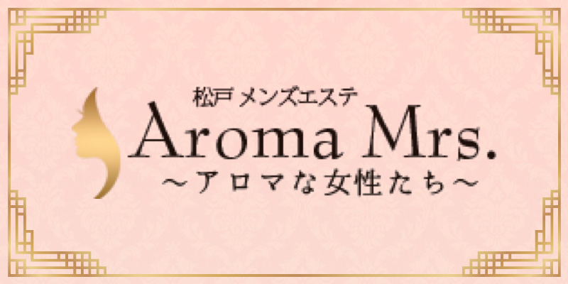 ゆうこ：Aroma Mrs.～アロマな女性達～（松戸駅西口3分）｜メンズエステマニアックス