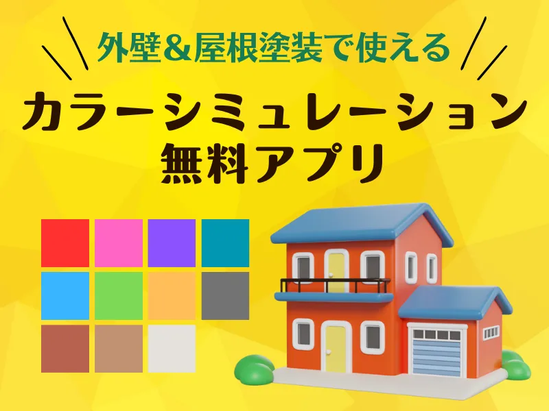 住宅塗り替えシミュレーションエスケー化研株式会社 - 建築用塗料・建築仕上材の総合メーカ