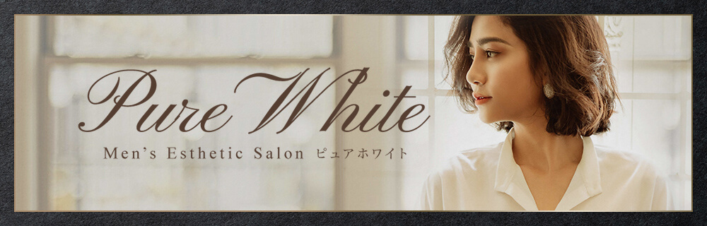 セラピスト紹介｜京都メンズエステ『Pure White〜ピュアホワイト』